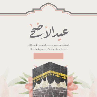 عيد الأضحى