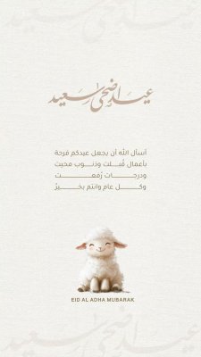 عيد الأضحى