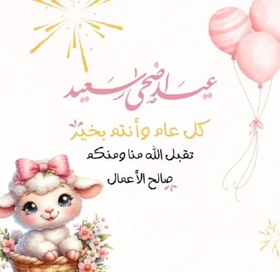عيد الأضحى