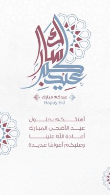 عيد الأضحى