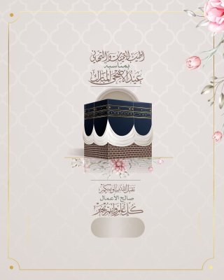 عيد الأضحى