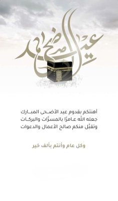 عيد الأضحى