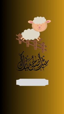 عيد الأضحى