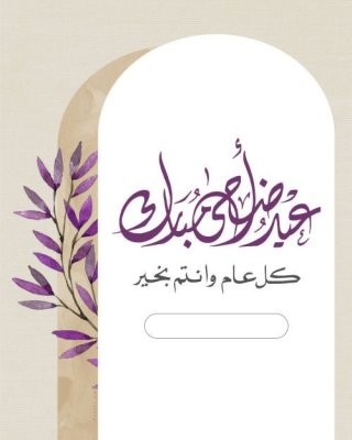 عيد الأضحى