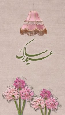 عيد الفطر