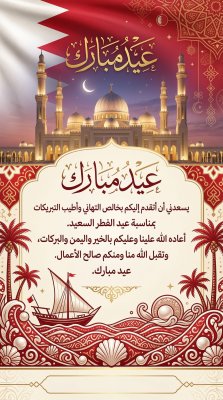 بطاقة عيد الفطر لدولة البحرين