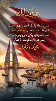 بطاقة عيد الفطر لدولة البحرين