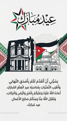بطاقة عيد الفطر لدولة الأردن