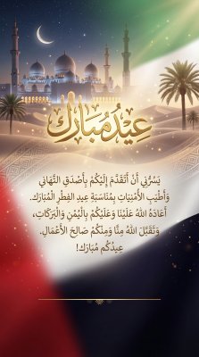 بطاقة عيد الفطر لدولة الإمارات