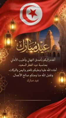 بطاقة عيد الفطر لدولة تونس