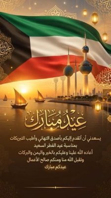 بطاقة عيد الفطر لدولة الكويت