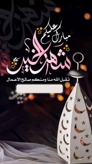 رمضان كريم