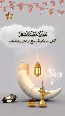 رمضان كريم