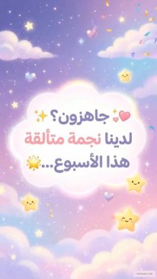 نجمة الأسبوع