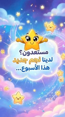 نجم الأسبوع