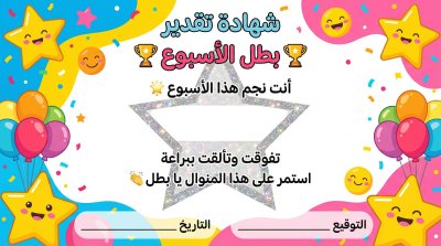 نجم الأسبوع